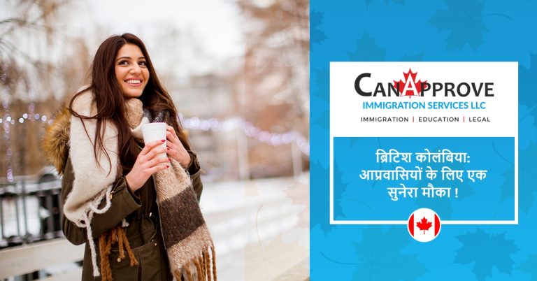 ब्रिटिश कोलंबिया: आप्रवासियों के लिए एक सुनेरा मौका !