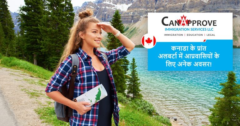 कनाडा के प्रांत अलबर्टा में आप्रवासियों के लिए अनेक अवसर!