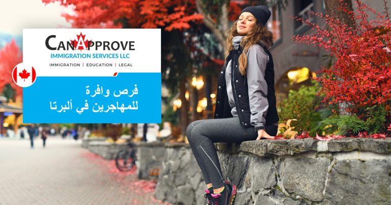 فرص وافرة للمهاجرين في ألبرتا