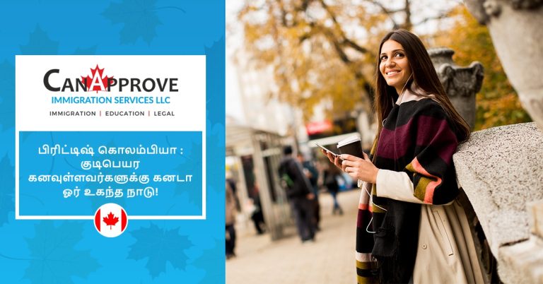 பிரிட்டிஷ் கொலம்பியா : குடிபெயர கனவுள்ளவர்களுக்கு கனடா ஓர் உகந்த நாடு!