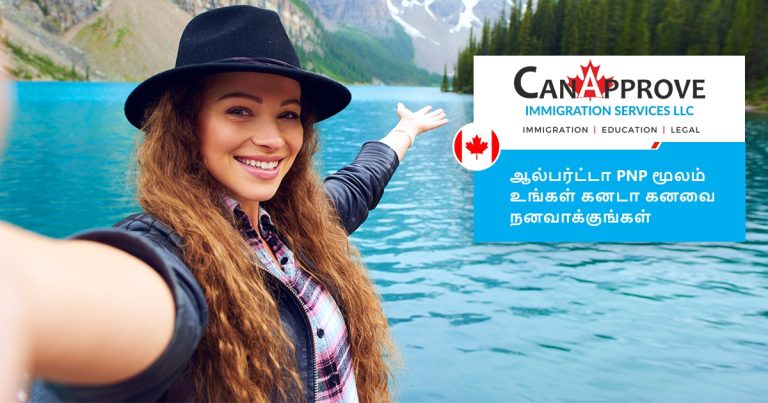 ஆல்பர்ட்டா PNP மூலம் உங்கள் கனடா கனவை நினைவாக்குங்கள்