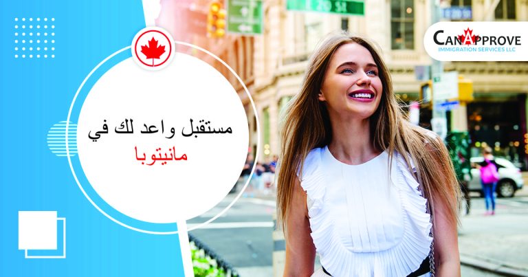 مستقبل واعد لك في مانيتوبا