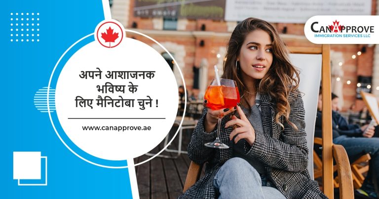 अपने आशाजनक भविष्य के लिए मैनिटोबा चुने !