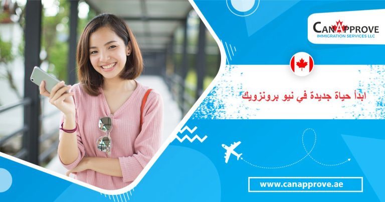 ابدأ حياة جديدة في نيو برونزويك