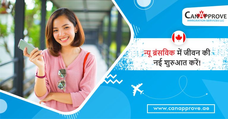 न्यू ब्रंसविक में जीवन की नई शुरुआत करें!