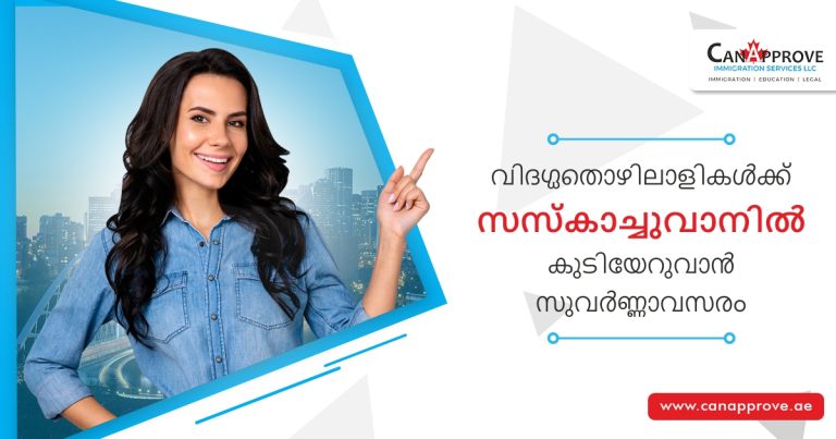 വിദഗ്ധതൊഴിലാളികളായ കുടിയേറ്റക്കാരെ സ്വാഗതം ചെയ്ത് സസ്കാചുവാൻ