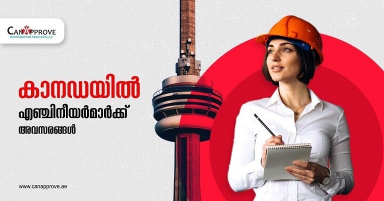 എഞ്ചിനീയര്‍മാര്‍ക്ക് കാനഡയിലേക്കു കുടിയേറാന്‍ അവസരം