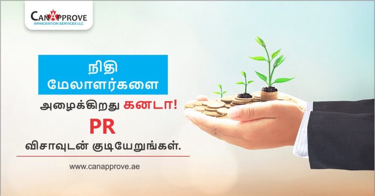 நிதி மேலாளர்களை அழைக்கிறது கனடா!