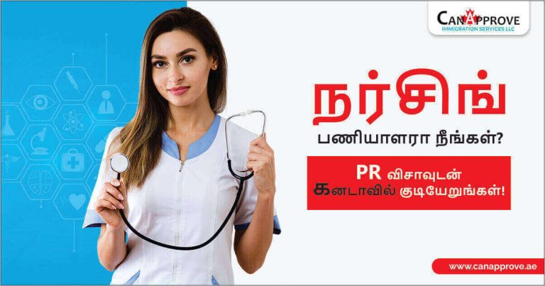பதிவுசெய்யப்பட்ட செவிலியர் பிரிவில் நீங்கள் கனடாவில் பர்மனண்ட் விசா பெறலாம்!