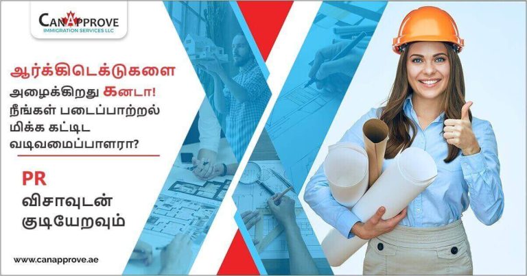 நான் ஒரு ஆர்க்கிடெக்டாக கனடாவுக்கு குடியேற முடியுமா?