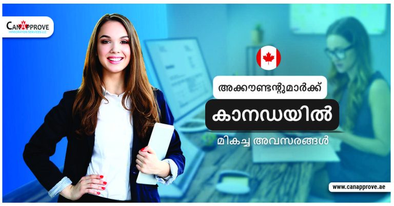 അക്കൗണ്ടന്‍റുമാര്‍ക്ക് കാനഡയില്‍ മികച്ച അവസരങ്ങള്‍