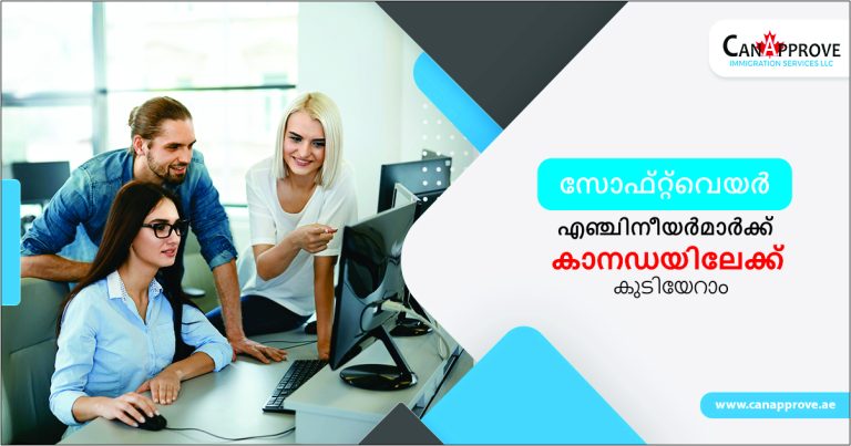 സോഫ്റ്റ് വെയർ എഞ്ചിനീയർമാർക്ക് കാനഡയിലേക്ക് കുടിയേറാം