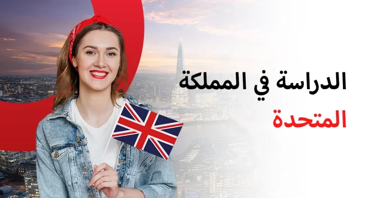 الدراسة في المملكة المتحدة