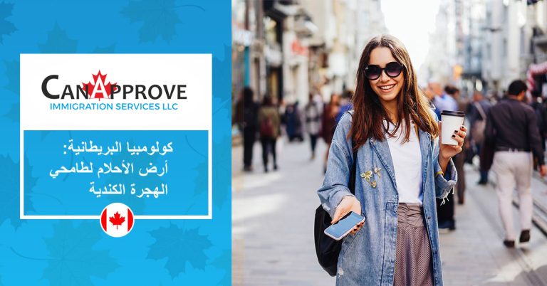 ولومبيا البريطانية: أرض الأحلام لطامحي الهجرة الكندية